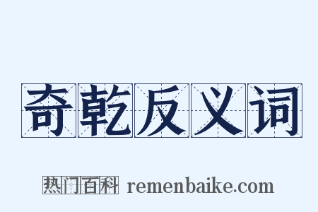 奇乾反义词是什么意思的图片